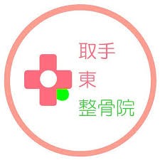 取手東整骨院